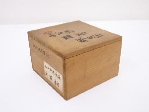 京焼　内田邦夫造　天目釉茶碗